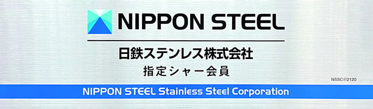 日鉄ステンレス株式会社指定シャー会員